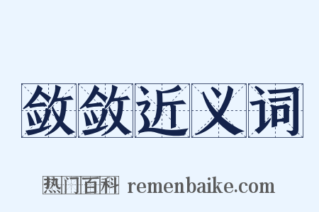 敛敛近义词是什么意思的图片